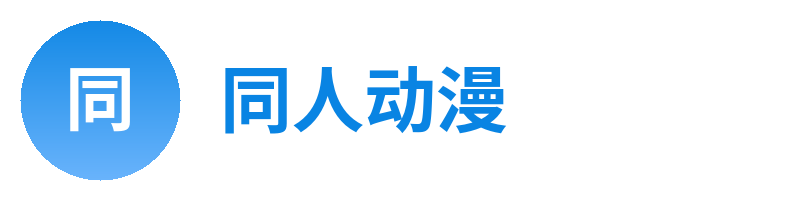 同人动漫